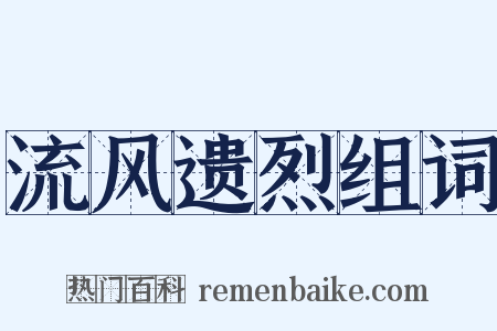 流风遗烈组词是什么意思的图片